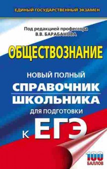 Книга ЕГЭ Обществознание Новый полный спр. Барабанов В.В., б-628, Баград.рф
